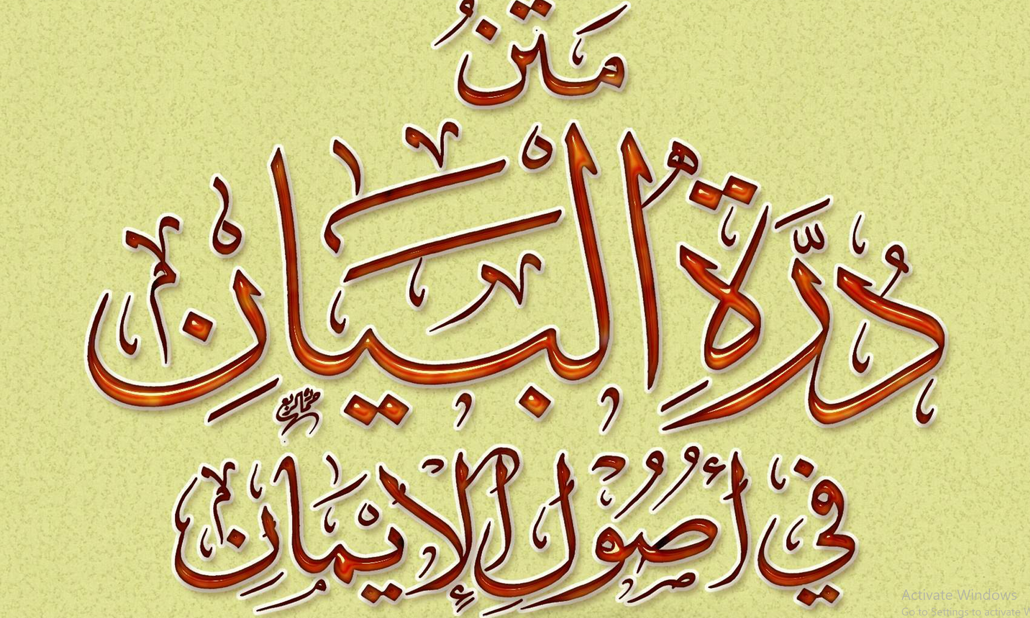 متن درة البيان في أصول الإيمان – د. محمد يسري