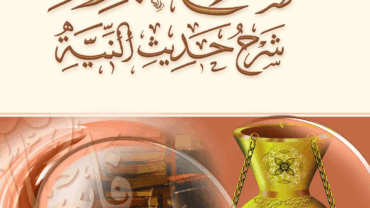 صلاح البرية شرح حديث النية – د. محمد يسري