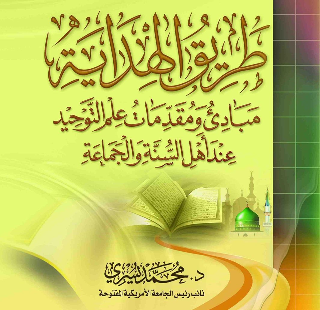 طريق الهداية – د. محمد يسري