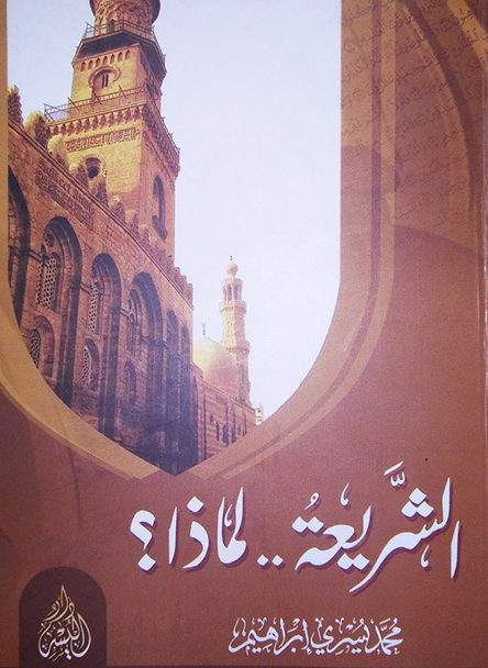 الشريعة لماذا – د. محمد يسري
