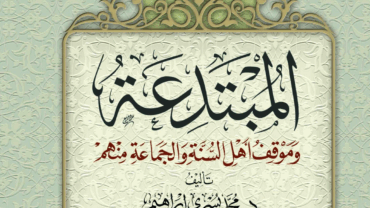 المبتدعة وموقف أهل السنة والجماعة منهم – د. محمد يسري