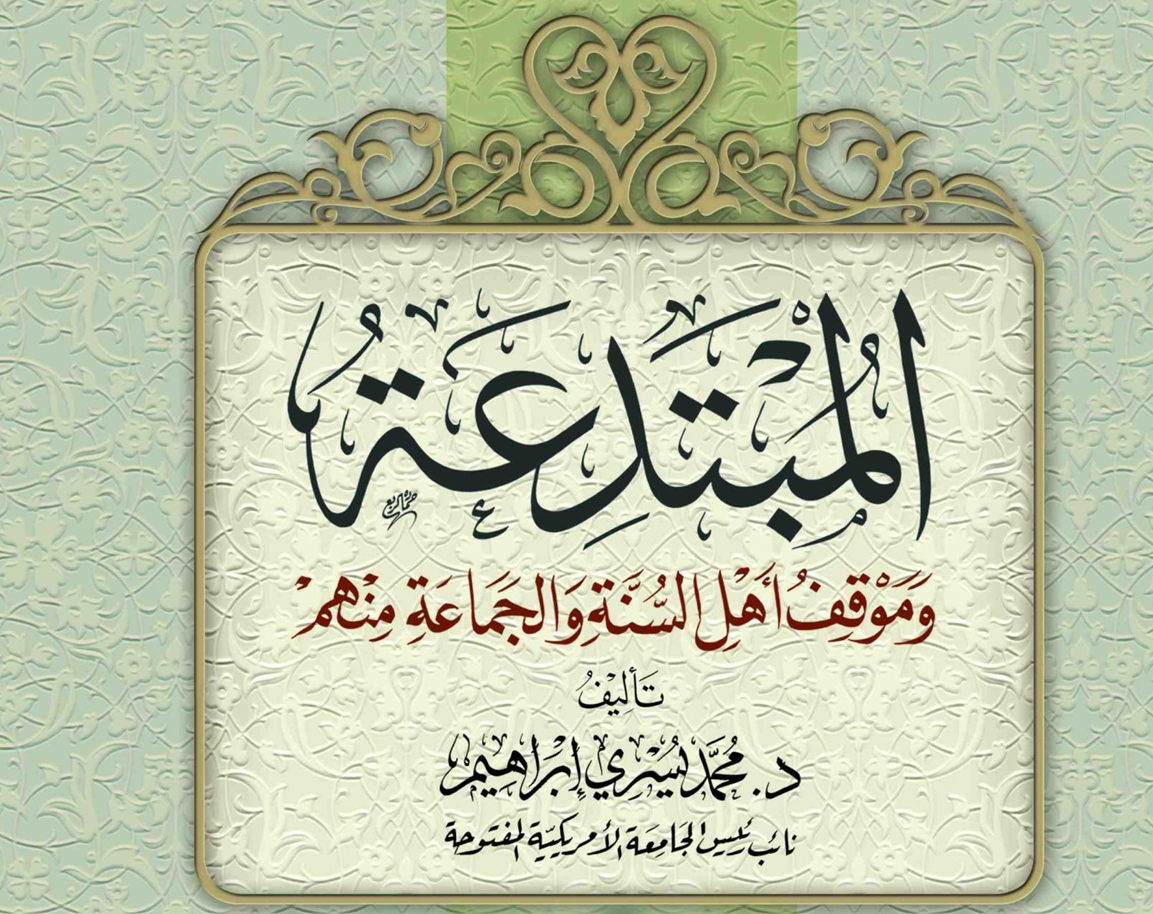 المبتدعة وموقف أهل السنة والجماعة منهم – د. محمد يسري