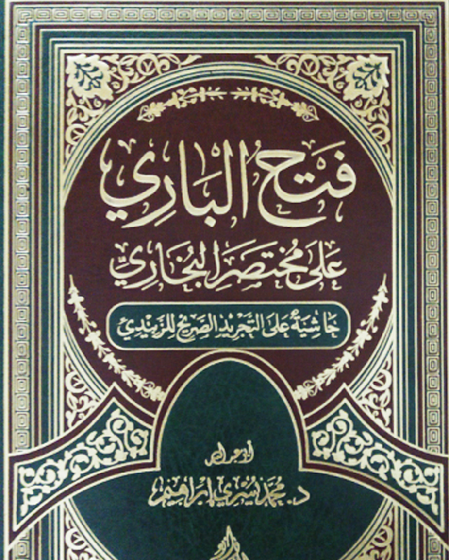 فتح الباري على مختصر البخاري – د. محمد يسري