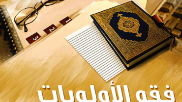 فقه الأولويات في الخطاب السلفي المعاصر بعد الثورة – د. محمد يسري