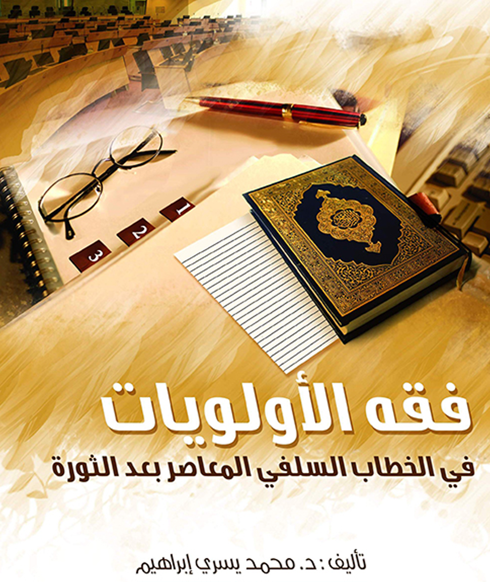 فقه الأولويات في الخطاب السلفي المعاصر بعد الثورة – د. محمد يسري