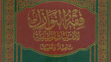 فقه النوازل للأقليات المسلمة تأصيلا وتطبيقا – د. محمد يسري