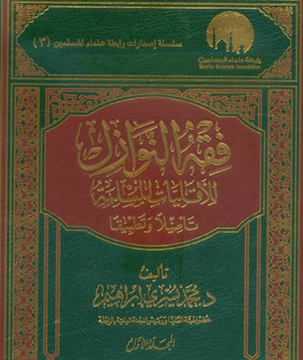 فقه النوازل للأقليات المسلمة تأصيلا وتطبيقا – د. محمد يسري
