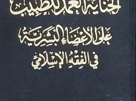 الجناية العمد للطبيب على الأعضاء البشرية في الفقه الإسلامي – د. محمد يسري