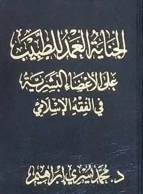 الجناية العمد للطبيب على الأعضاء البشرية في الفقه الإسلامي – د. محمد يسري