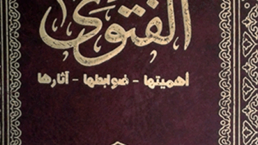 الفتوى أهميتها – ضوابطها – آثارها – د. محمد يسري