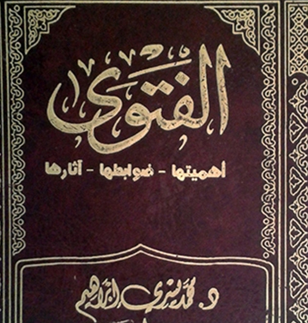 الفتوى أهميتها – ضوابطها – آثارها – د. محمد يسري