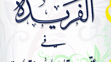 الفريدة في عقيدة أهل السنة والجماعة – د.محمد يسري