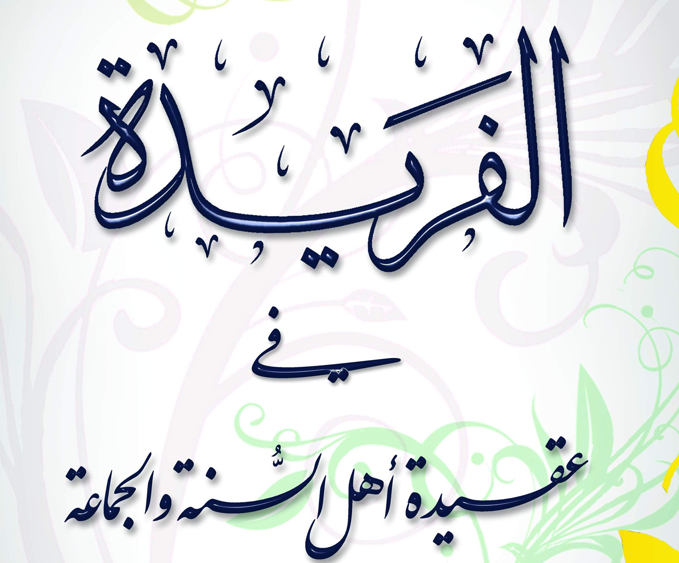 الفريدة في عقيدة أهل السنة والجماعة – د.محمد يسري