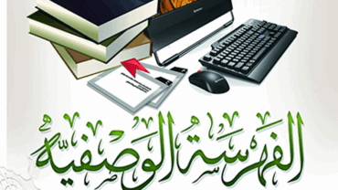 الفهرسة الوصفية للسيرة النبوية – د. محمديسري