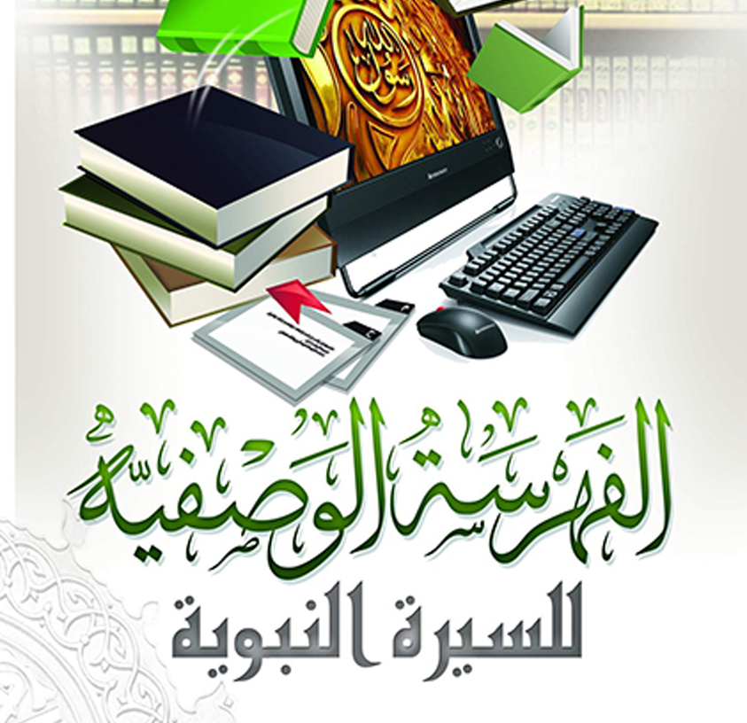 الفهرسة الوصفية للسيرة النبوية – د. محمديسري