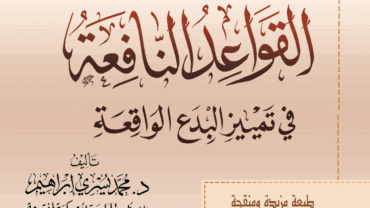 القواعد النافعة في تمييز البدع الواقعة – د. محمد يسري