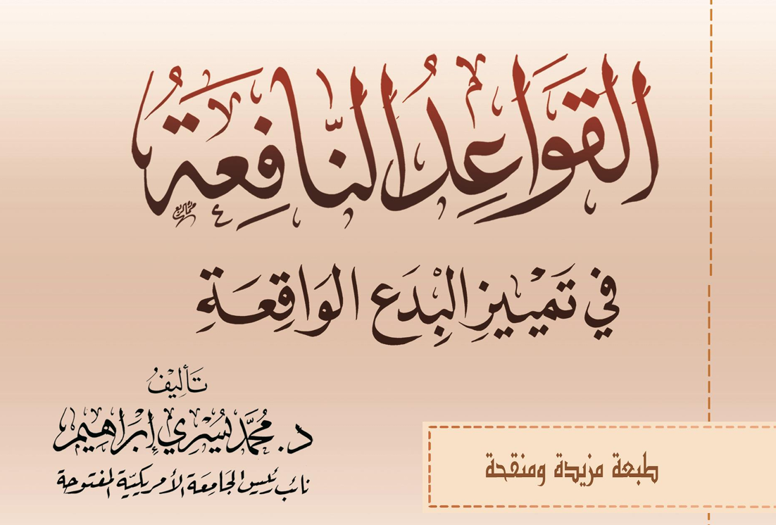القواعد النافعة في تمييز البدع الواقعة – د. محمد يسري