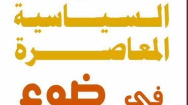 المشاركات السياسية المعاصرة في ضوء السياسة الشرعية – د. محمد يسري