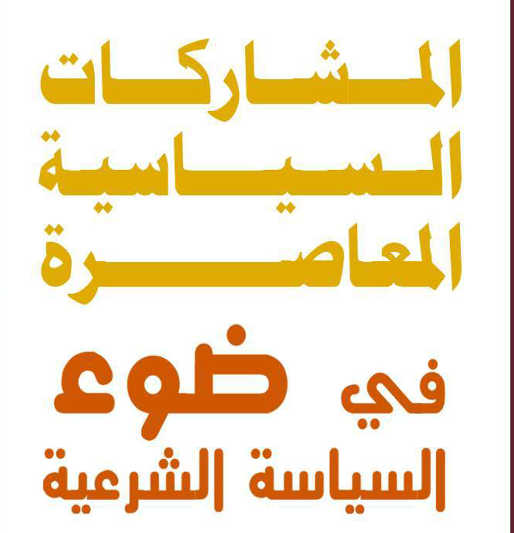المشاركات السياسية المعاصرة في ضوء السياسة الشرعية – د. محمد يسري