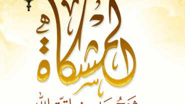 المشكاة شرح حديث اتق الله – د. محمد يسري