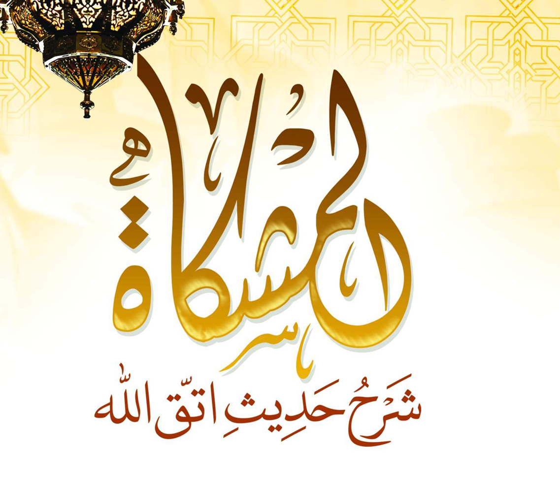 المشكاة شرح حديث اتق الله – د. محمد يسري