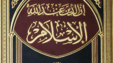 إن الدين عند الله الإسلام – د.محمد يسري