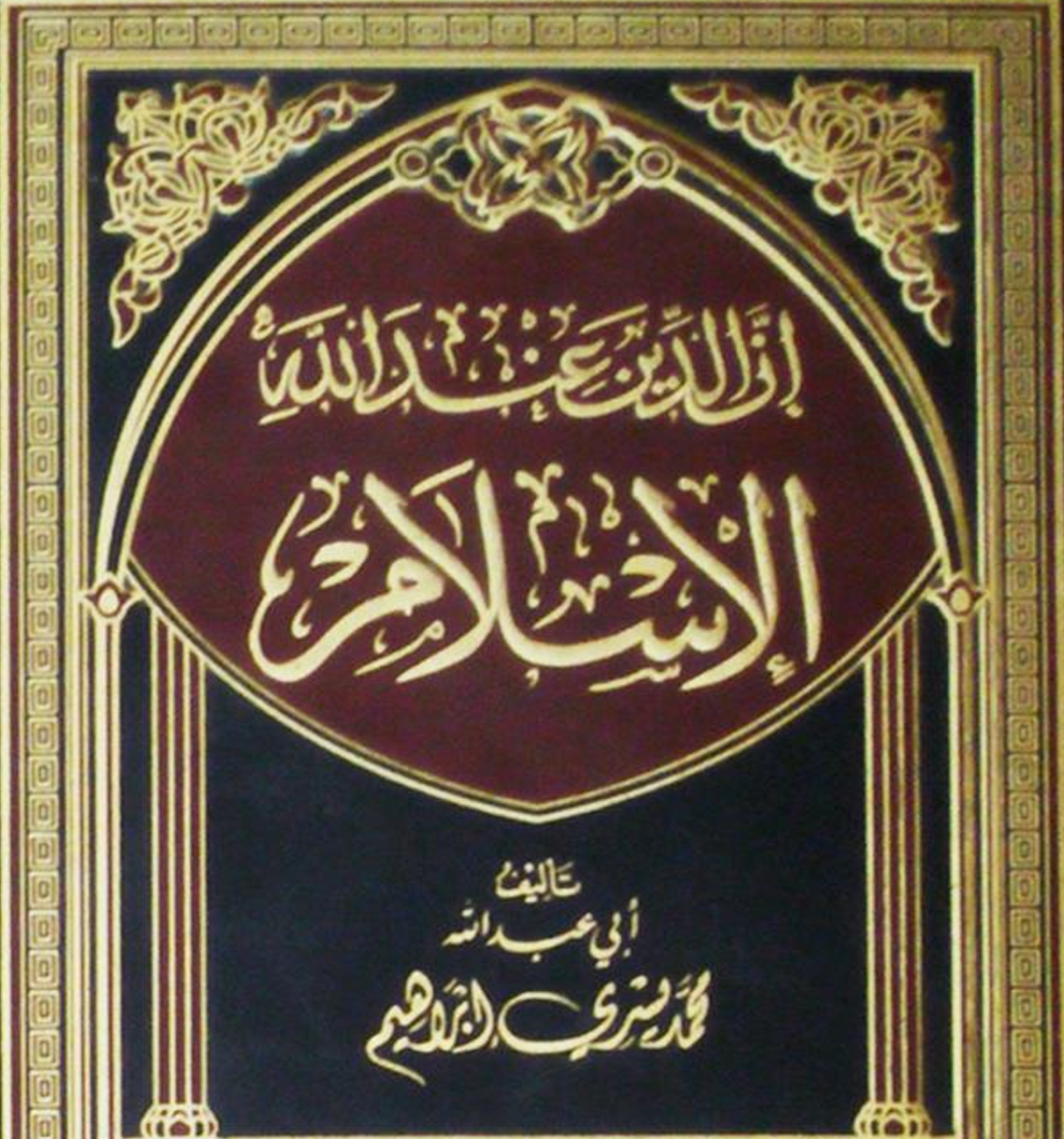 إن الدين عند الله الإسلام – د.محمد يسري