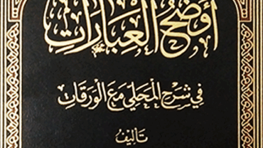 اوضح العبارات في شرح المحلى مع الورقات – د. محمد يسري