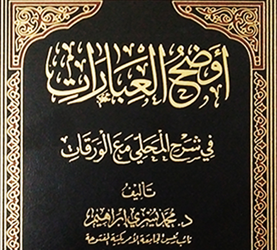 اوضح العبارات في شرح المحلى مع الورقات – د. محمد يسري
