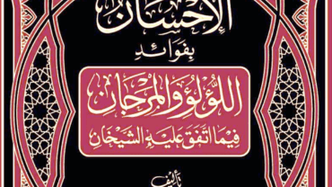 الإحسان بفوائد اللؤلؤ والمرجان فيما اتفق عليه الشيخان – د.محمد يسري