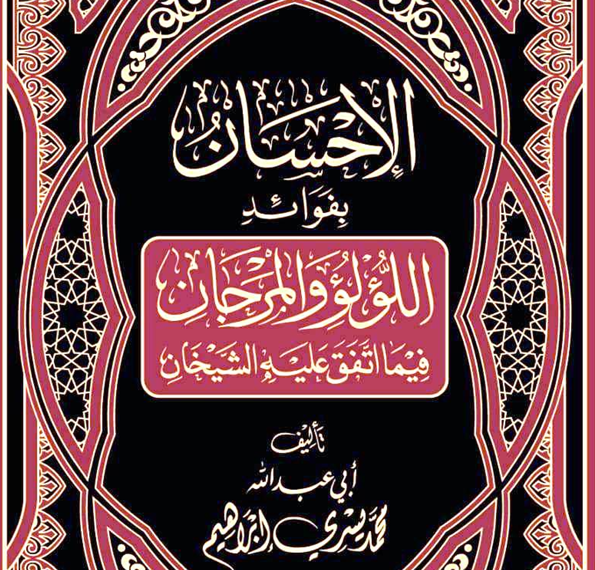 الإحسان بفوائد اللؤلؤ والمرجان فيما اتفق عليه الشيخان – د.محمد يسري
