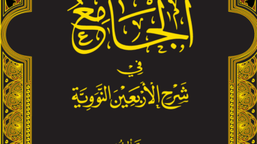 الجامع في شرح الأربعين النووية 1 – د. محمد يسري