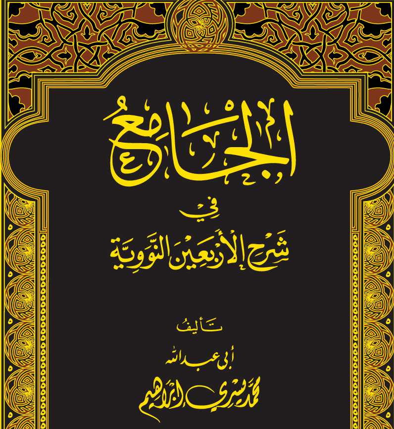 الجامع في شرح الأربعين النووية 1 – د. محمد يسري