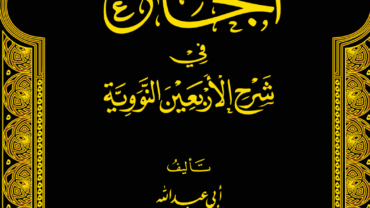 الجامع في شرح الأربعين النووية 2 – د. محمد يسري