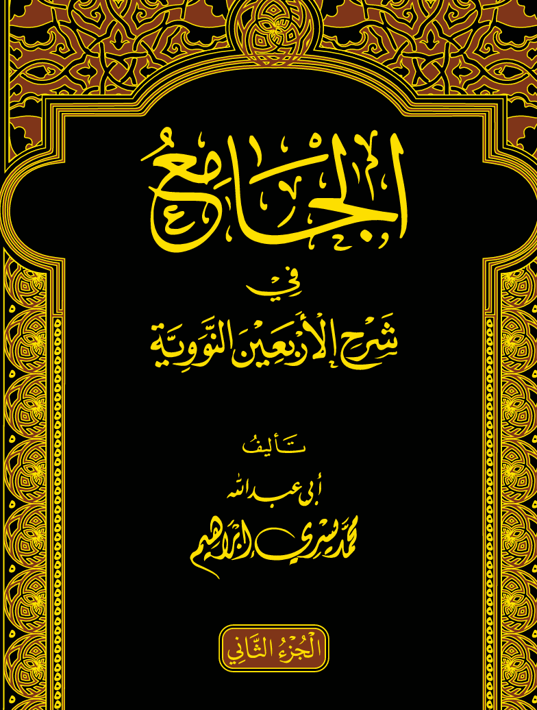 الجامع في شرح الأربعين النووية 2 – د. محمد يسري