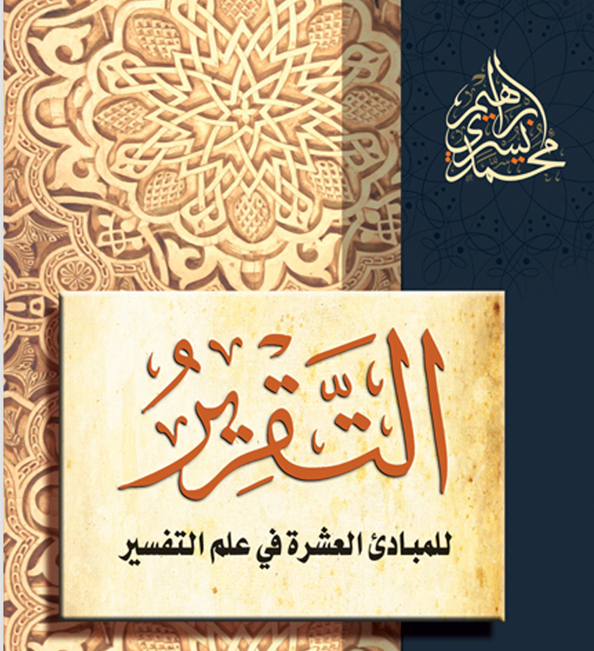 التقرير للمبادئ العشرة في التفسير – د. محمد يسري