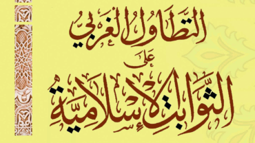 التطاول الغربي على الثوابت الإسلامية – د. محمد يسري