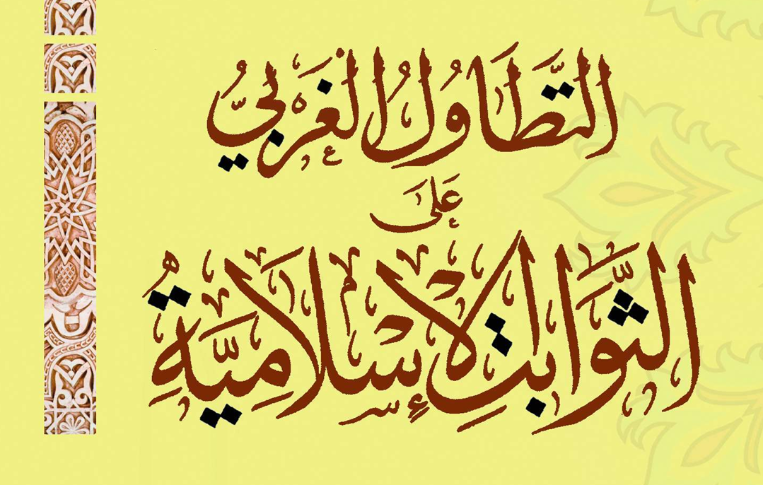 التطاول الغربي على الثوابت الإسلامية – د. محمد يسري