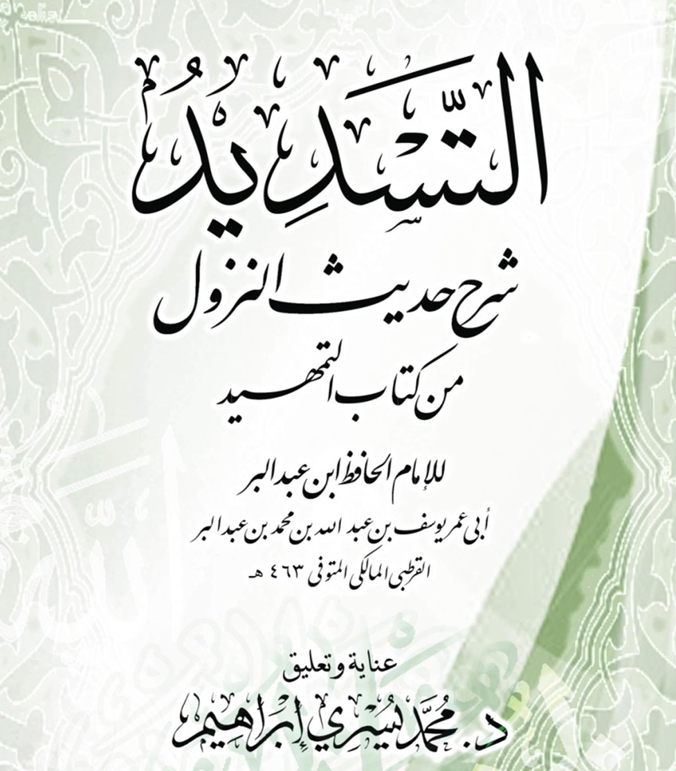 التسديد شرح حديث النزول من كتاب التمهيد – د. محمد يسري