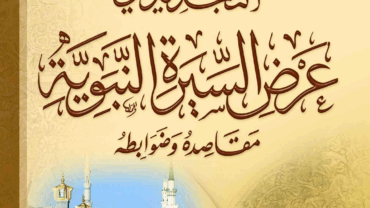 التجديد في عرض السيرة النبوية مقاصده وضوابطه – د.محمد يسري