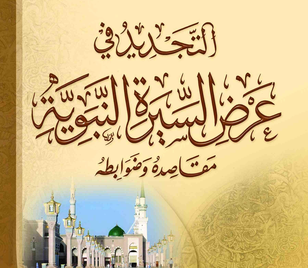 التجديد في عرض السيرة النبوية مقاصده وضوابطه – د.محمد يسري