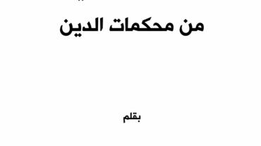 الانتصار للمؤمنين من محكمات الدين – د. محمد يسري