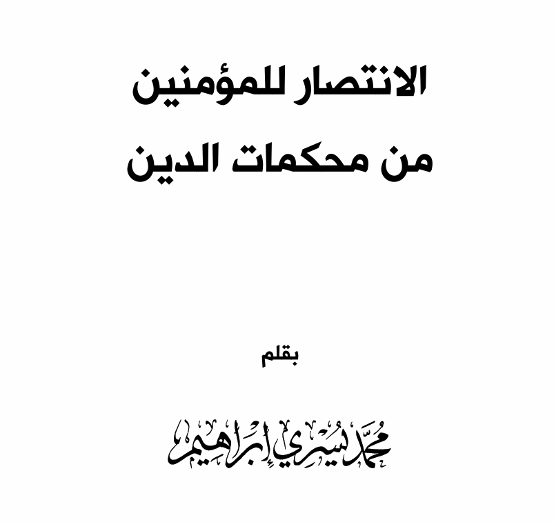 الانتصار للمؤمنين من محكمات الدين – د. محمد يسري