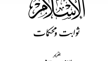 الإسلام ثوابت ومحكمات – د. محمد يسري