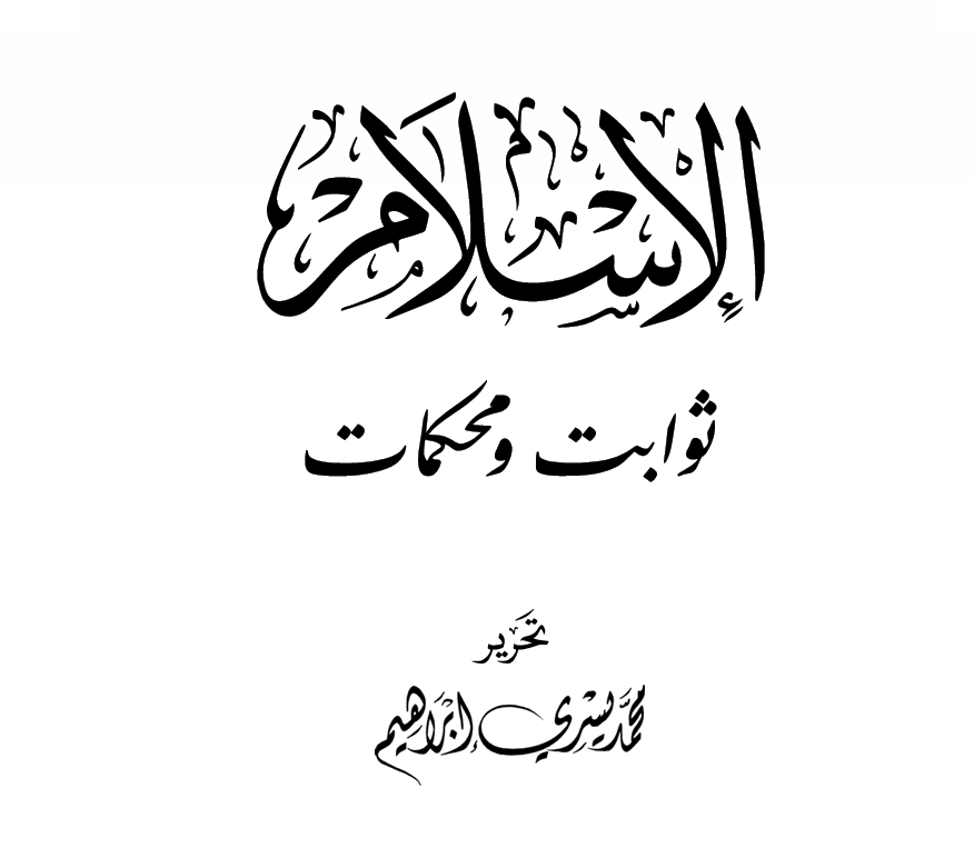 الإسلام ثوابت ومحكمات – د. محمد يسري