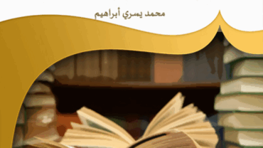 الإحكام في قواعد الحكم على الأنام – د. محمد يسري