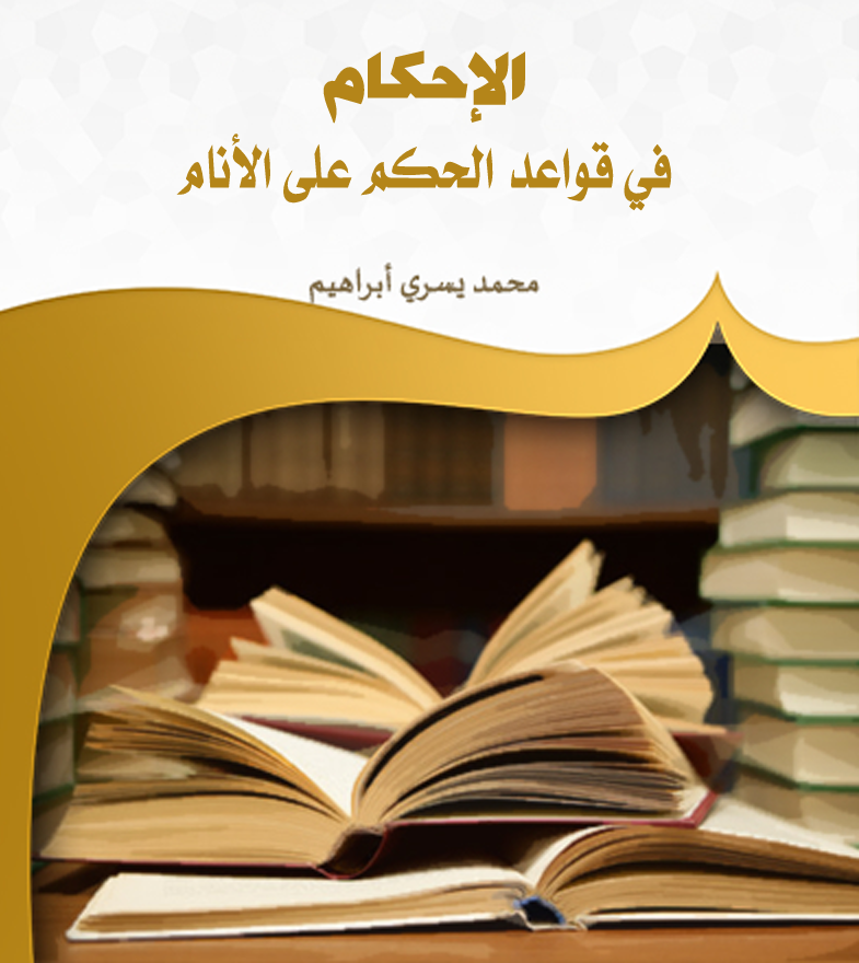 الإحكام في قواعد الحكم على الأنام – د. محمد يسري