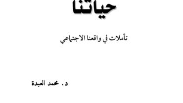 حياتنا…تاملات في واقعنا الاجتماعي – د. محمد العبدة