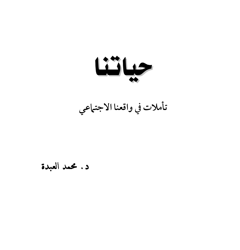 حياتنا…تاملات في واقعنا الاجتماعي – د. محمد العبدة