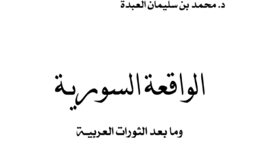 الواقعة السورية ومابعد الثورات العربية – د. محمد العبدة